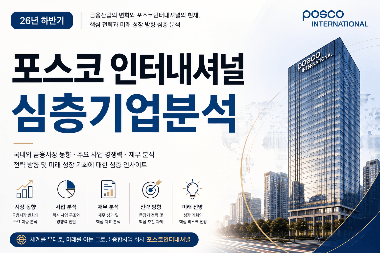 (업데이트 예정) 포스코 인터내셔널 자소서 및 면접대비를 위한 심층 기업분석 (26년 최신)