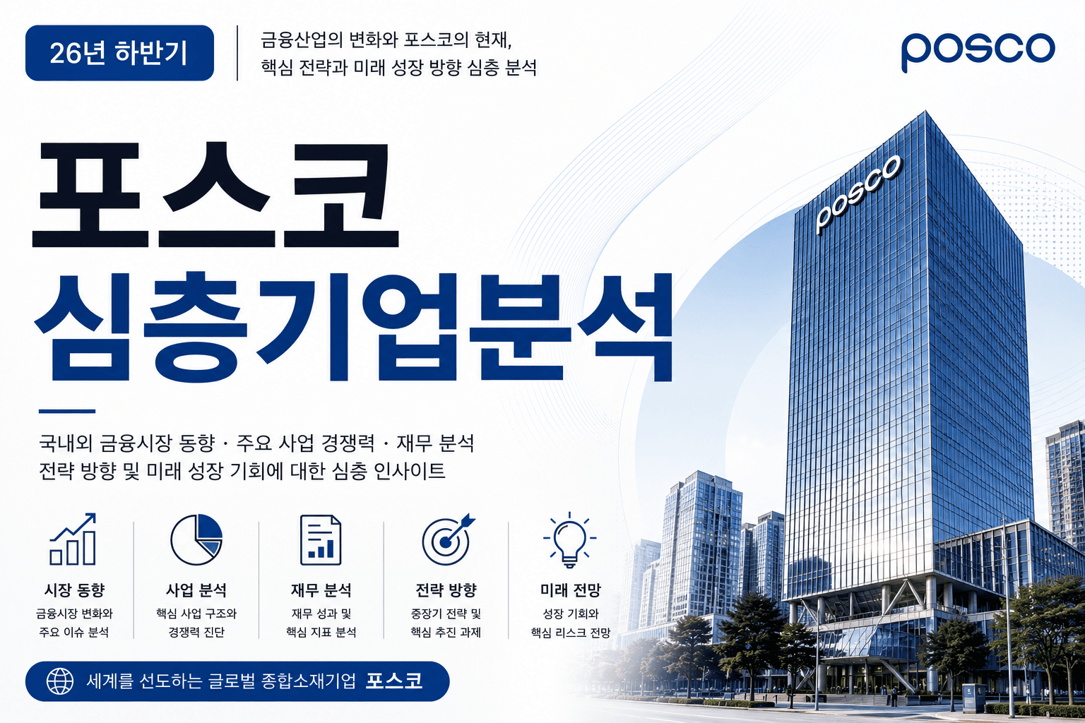 (업데이트 예정) 포스코 자소서 및 면접대비를 위한 심층 기업분석 (26년 최신)