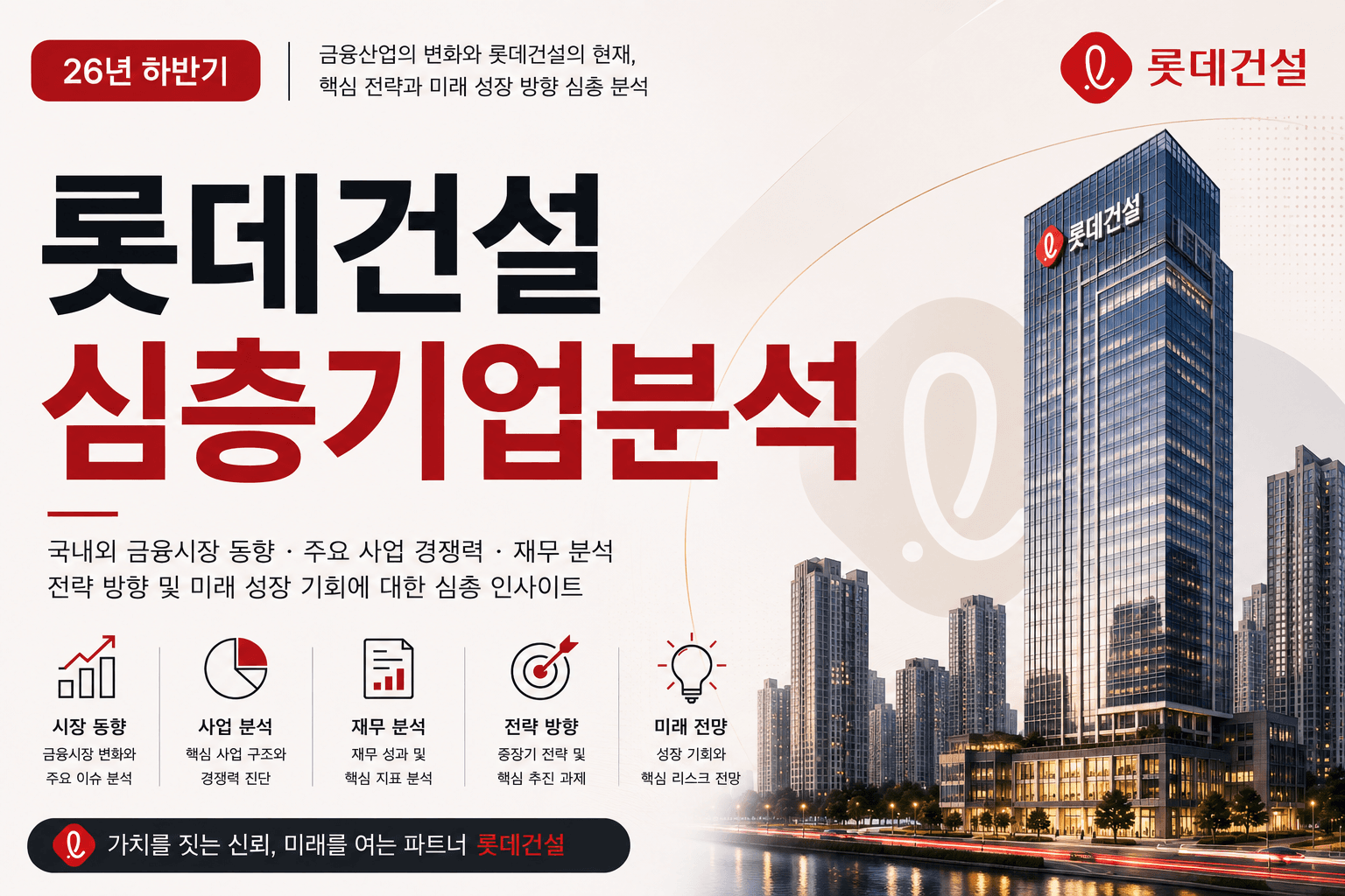(업데이트 예정) 롯데건설 자소서 및 면접대비를 위한 심층 기업분석 (26년 최신)