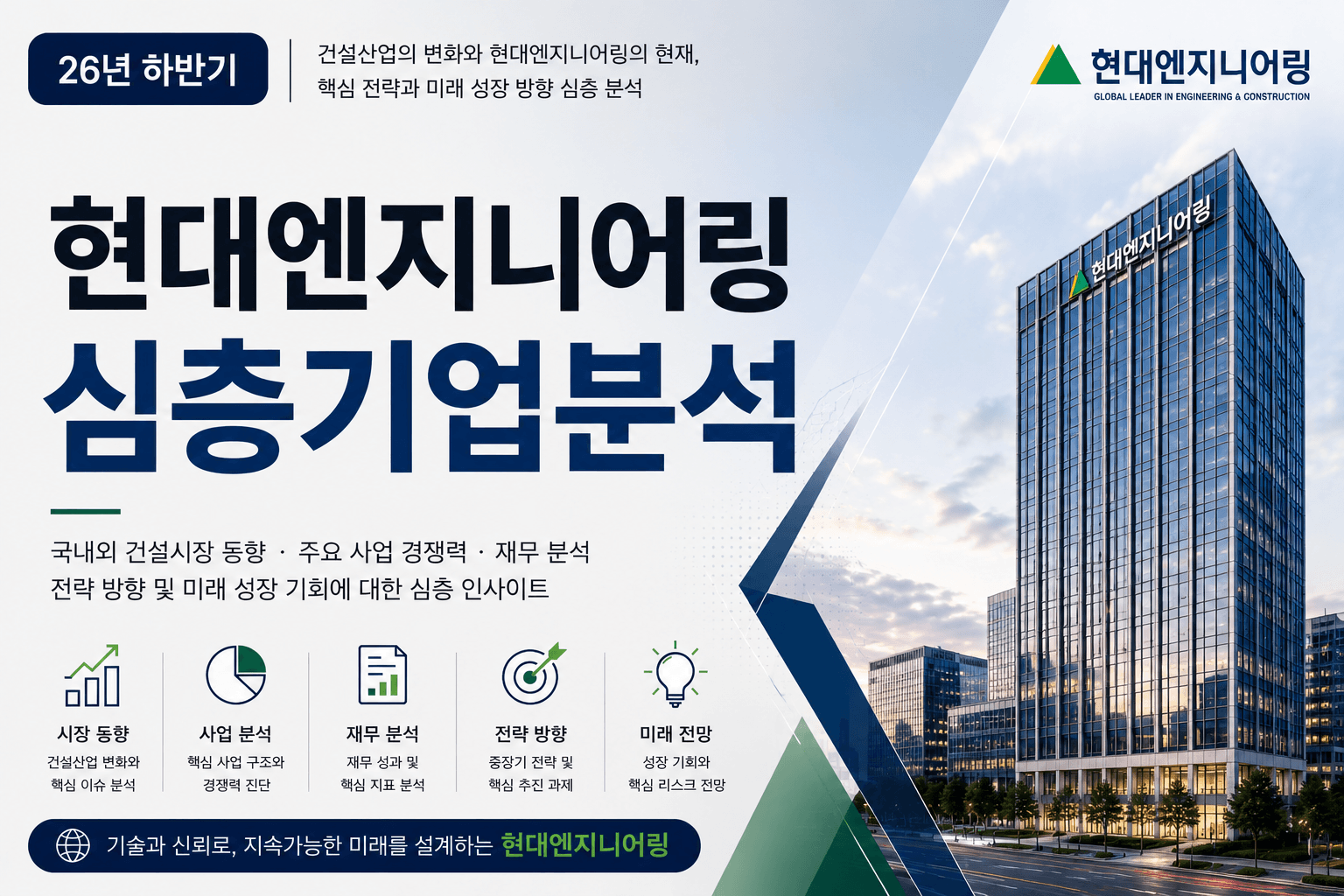 (업데이트 예정) 현대엔지니어링 자소서 및 면접대비를 위한 심층 기업분석 (26년 최신)