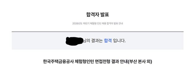 한국주택금융공사 인턴 최종합격