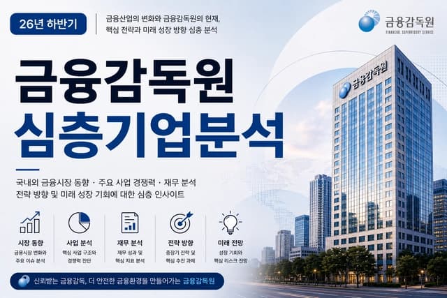 금융감독원 자소서 및 면접을 위한 기업 분석(최신 26년 하반기)