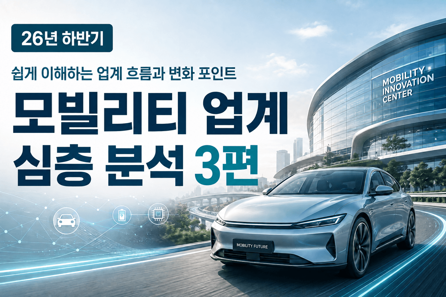 모빌리티 업계 특성 및 이슈 분석 3편(최신 26년 하반기)