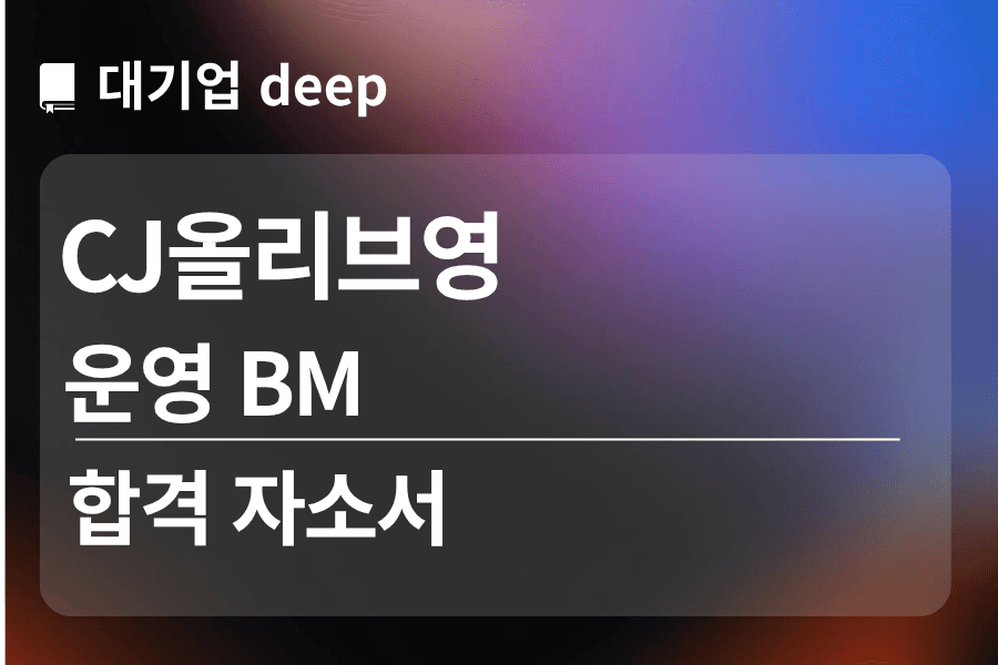 CJ 올리브영 합격 자소서 (운영 BM)
