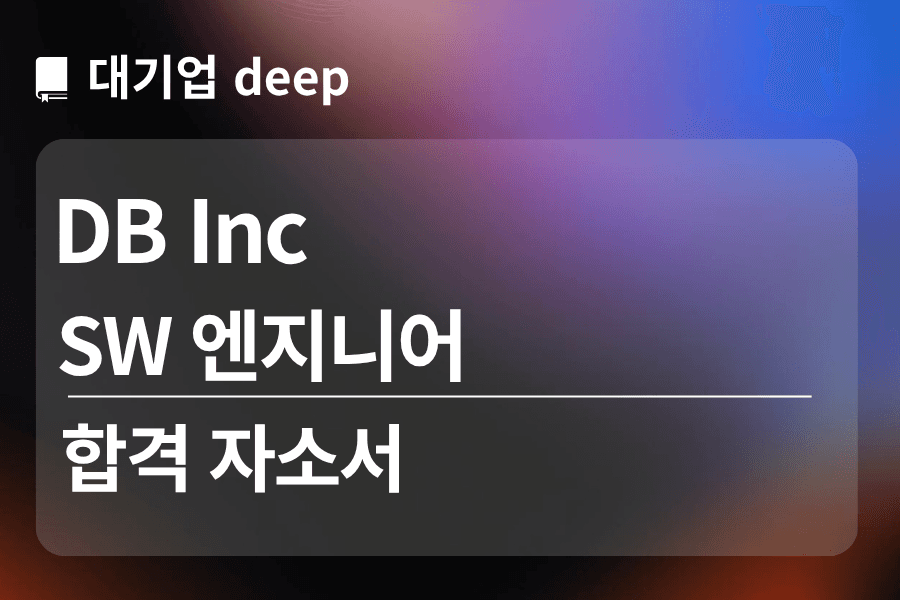 DB Inc 합격 자소서 (sw 엔지니어)