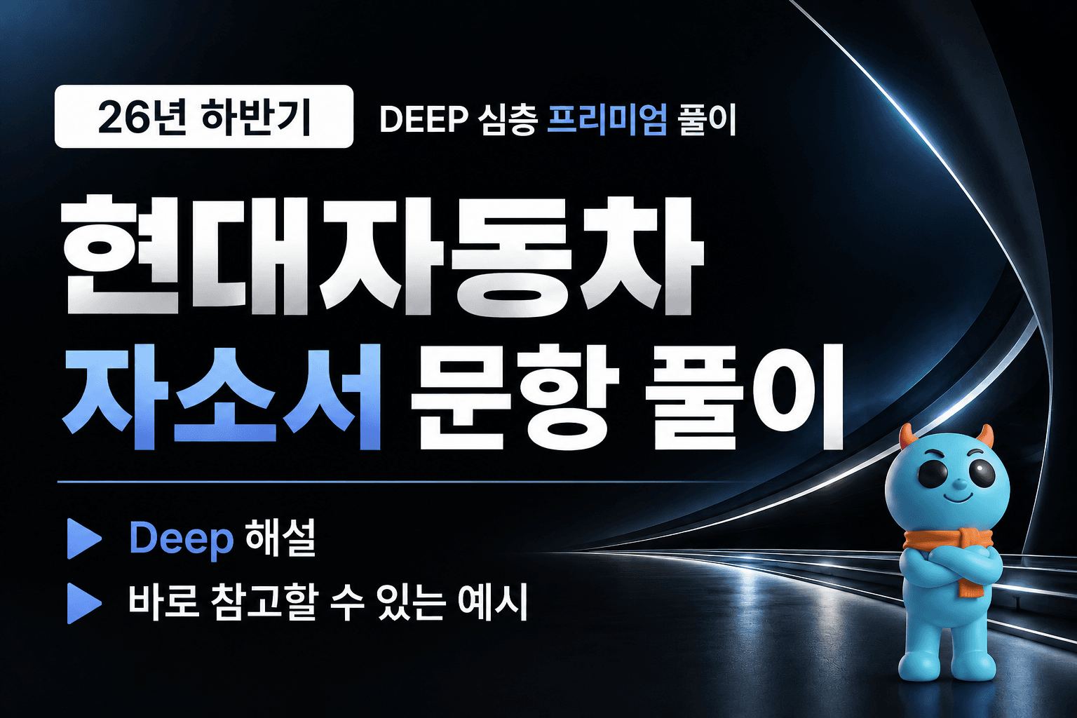 (업데이트 예정) 현대자동차 자소서 심층 문항 풀이 (26년 하반기)