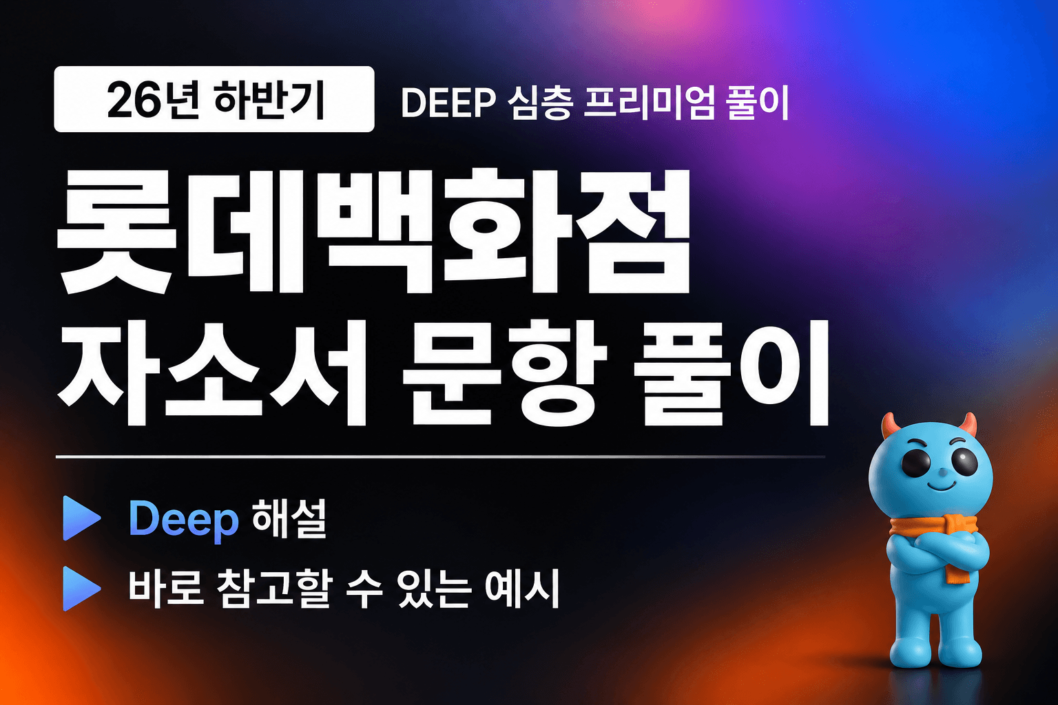 (업데이트 예정) 롯데백화점 자소서 심층 문항 풀이 (26년 하반기)