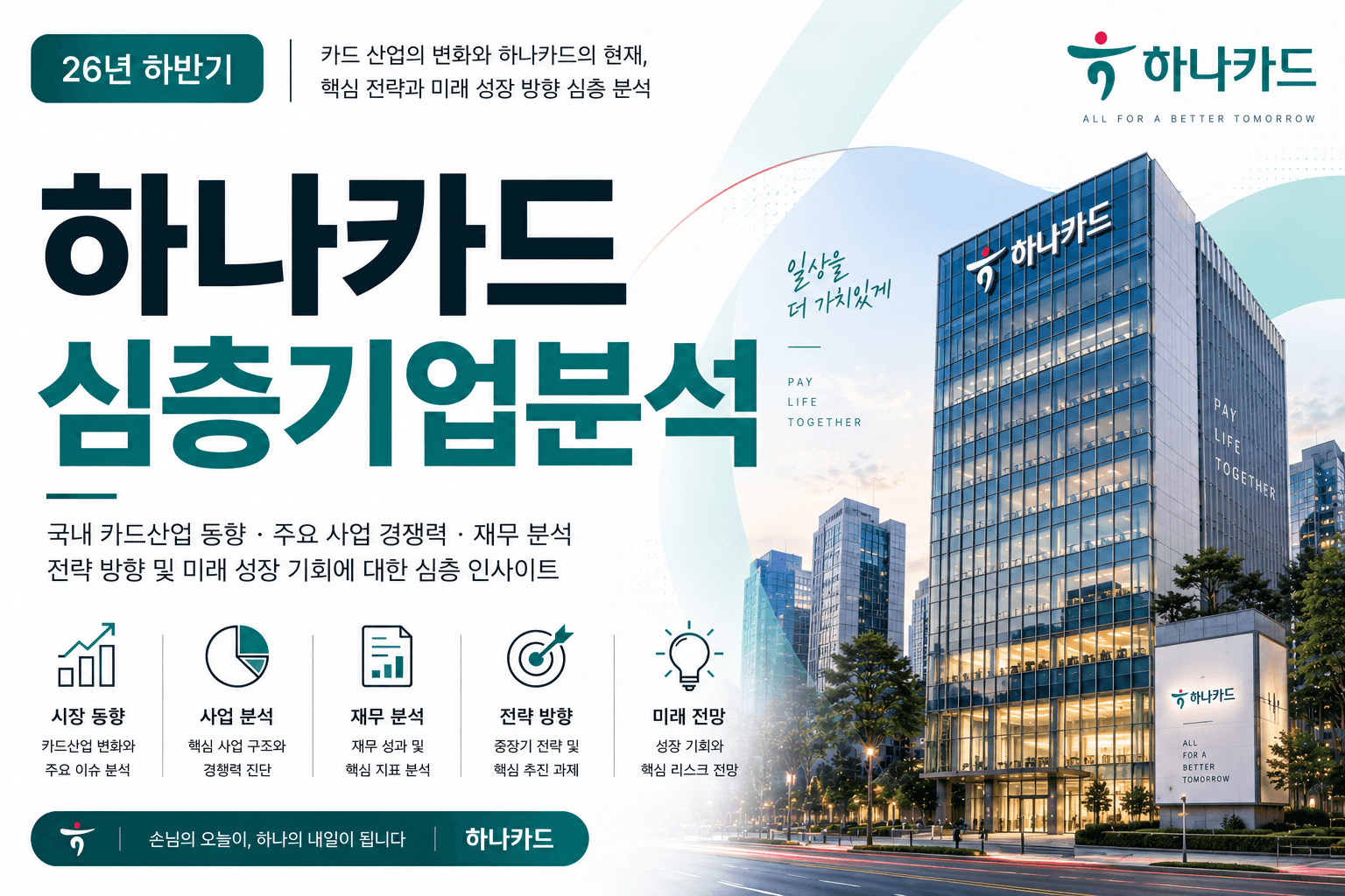 (업데이트 예정) 하나카드 자소서 및 면접대비를 위한 심층 기업분석 (26년 최신)