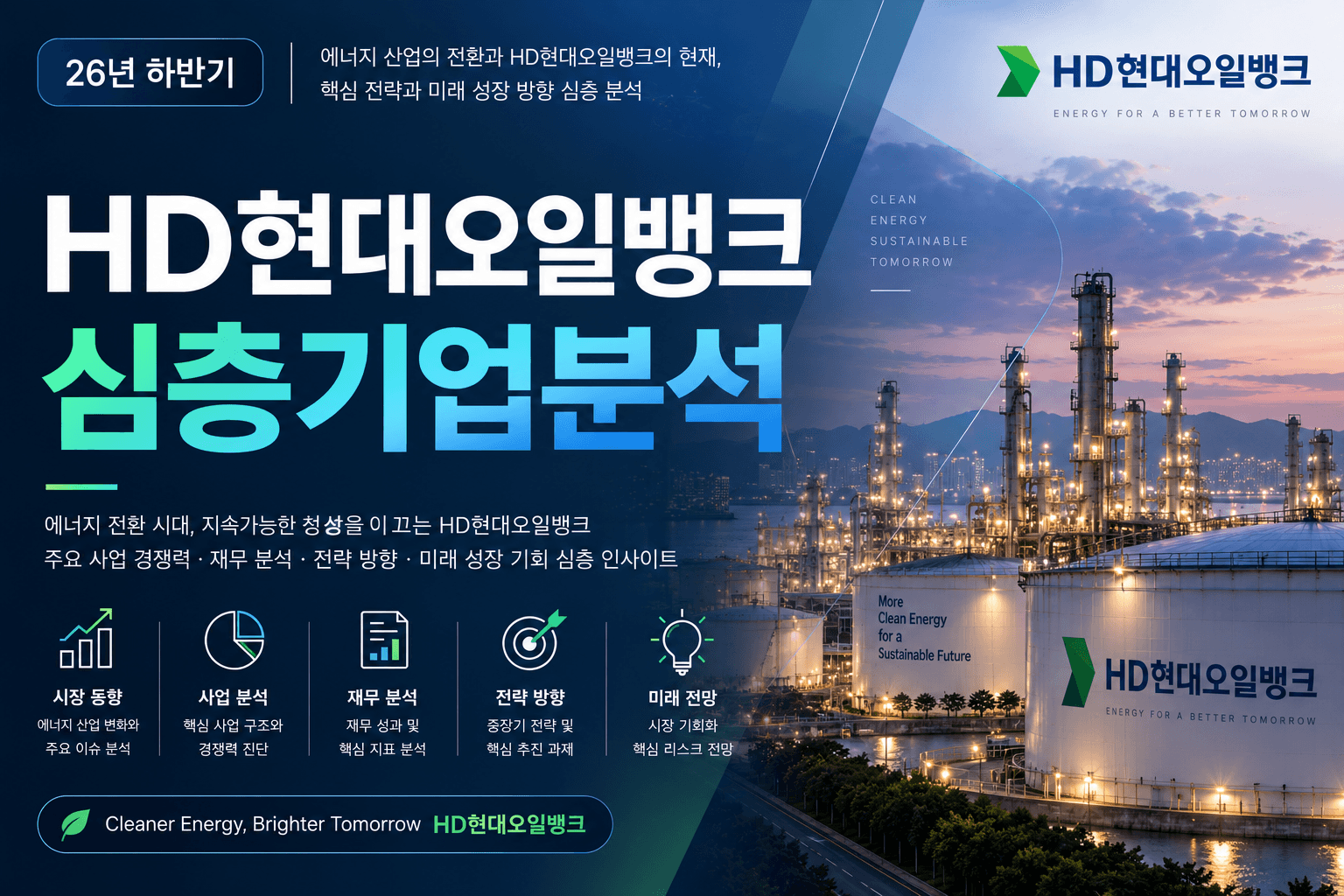 (업데이트 예정) HD현대오일뱅크 자소서 및 면접대비를 위한 심층 기업분석 (26년 최신)