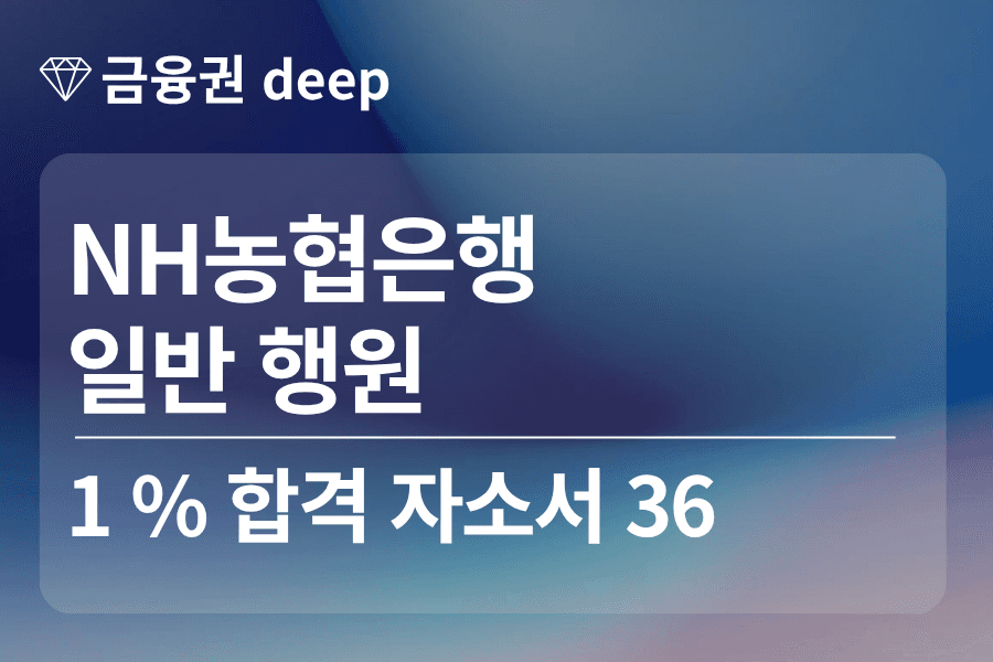 NH농협은행 합격 자소서 36(행원)