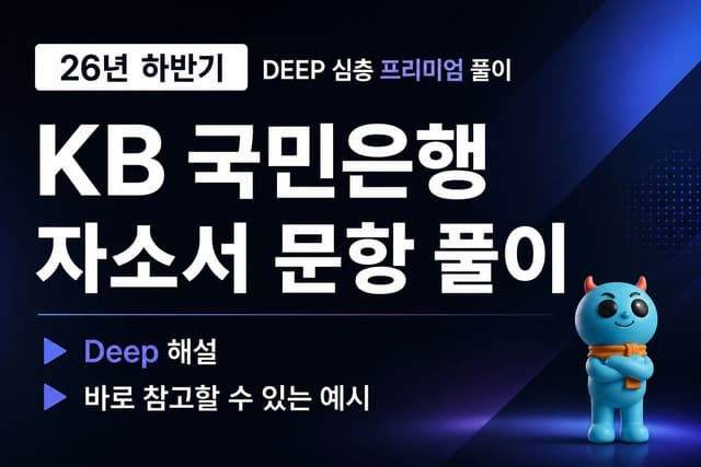 KB국민은행 자소서 심층 문항 풀이 (최신 26년 하반기)