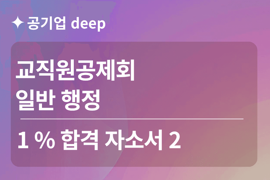 교직원공제회 합격자소서 2 (행정)