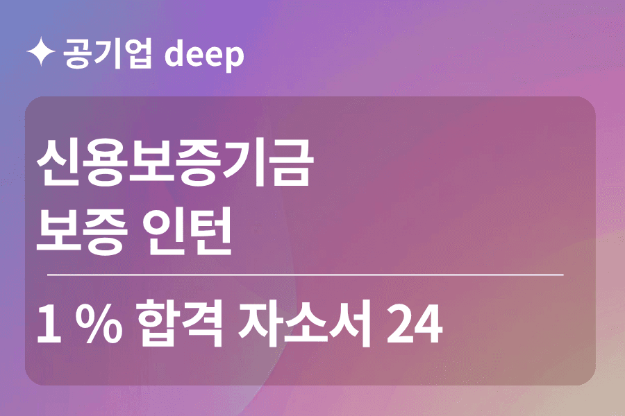 신용보증기금 인턴 합격 자소서 24