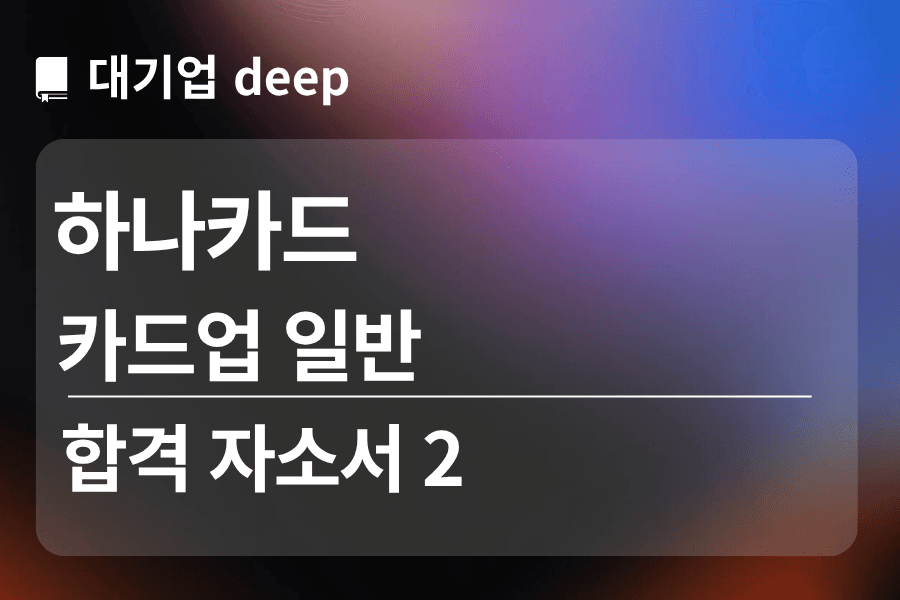 하나카드 합격 자소서 2(카드업 일반)