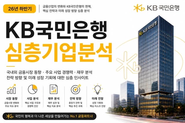 KB국민은행 자소서 및 면접 대비를 위한 기업 분석 2편(최신 26년 하반기)