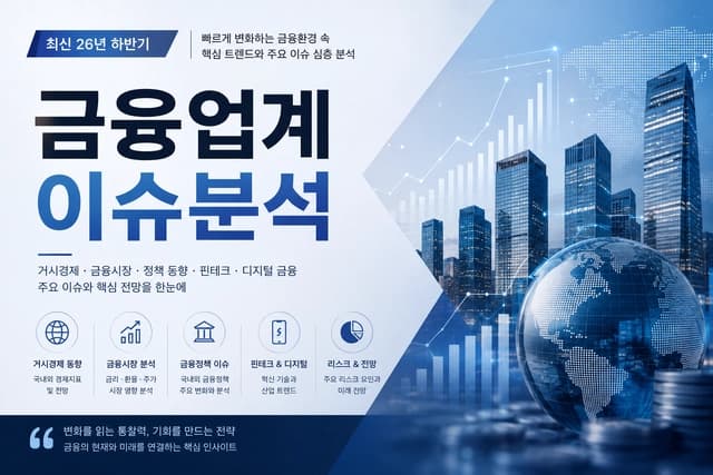 26년 하반기 은행업계 이슈 분석 (자소서 및 면접 대비)