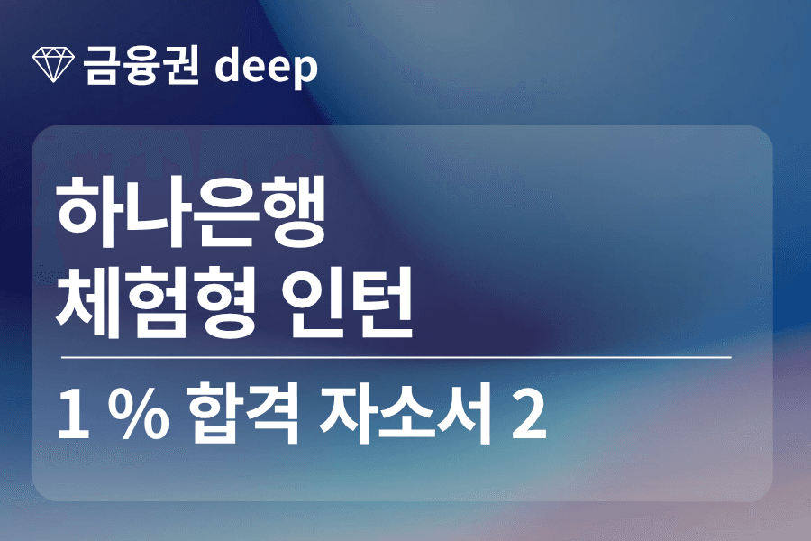 하나은행 인턴 합격 자소서 2