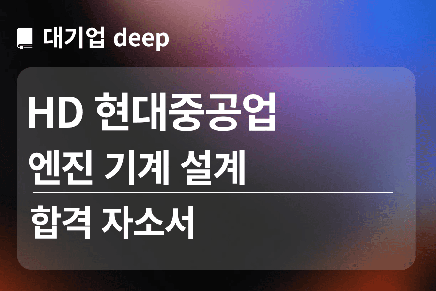 HD현대중공업 합격 자소서 (엔진기계 설계)