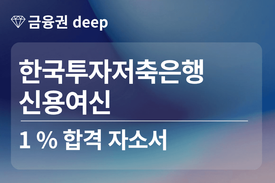 한국투자저축은행 합격 자소서 (신용여신)