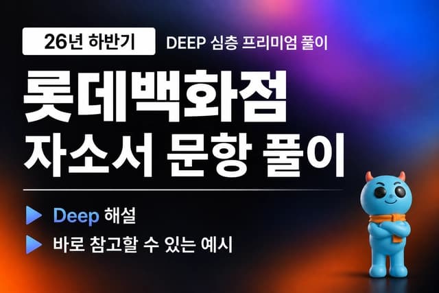 롯데백화점 자소서 문항 풀이 (최신 26년)