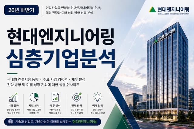 현대엔지니어링 자소서 및 면접 대비 심층 분석(최신 26년 하반기)