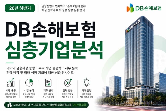DB손해보험 자소서 및 면접 대비 심층 분석(최신 26년 하반기)