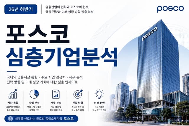 포스코 자소서 및 면접 대비 기업 분석 (최신 26년 하반기)