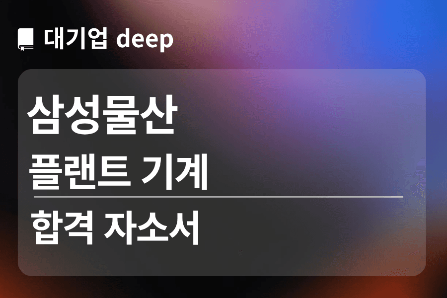 삼성물산 합격 자소서 (플랜트 기계)