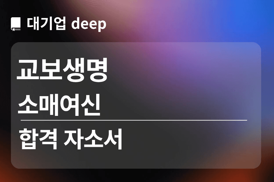 교보생명 보험 합격 자소서 (소매여신)