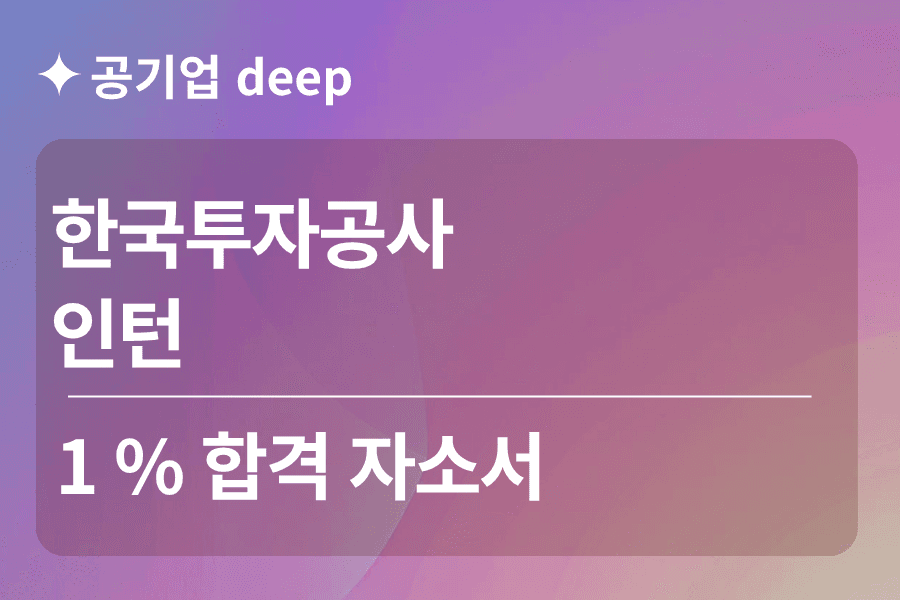 한국투자공사 인턴 합격 자소서