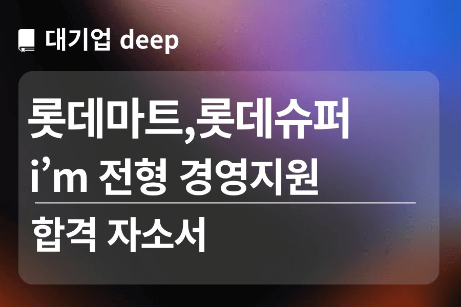 롯데마트/롯데슈퍼 합격 자소서 (경영지원)