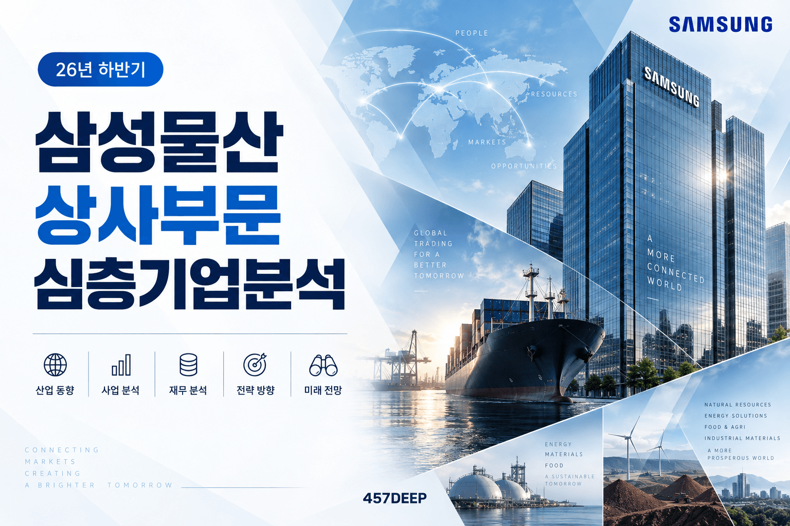(업데이트 예정) 삼성물산 상사부문 자소서 및 면접대비를 위한 심층 기업분석 (26년 최신)