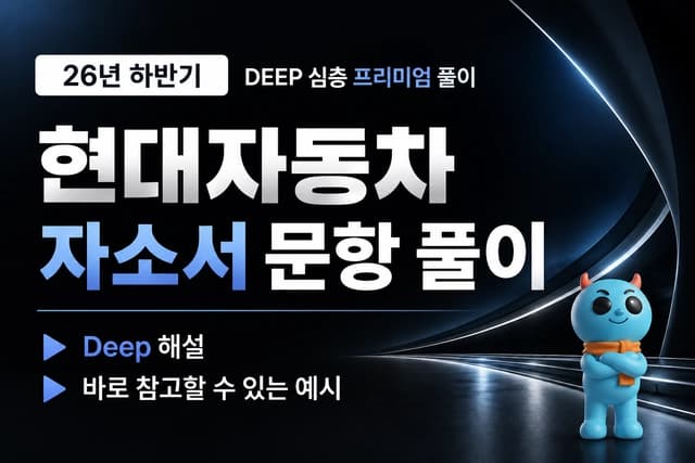 현대자동차 자소서 문항 풀이, 국내사업,인사,경영전략 (최신 26년 하반기)