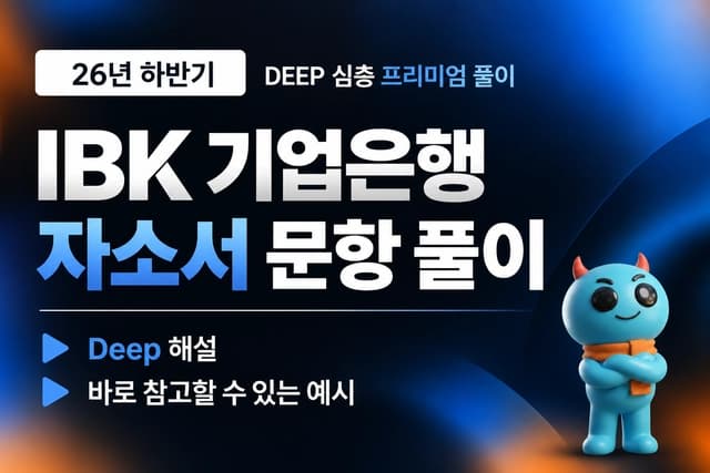 IBK기업은행 자소서 문항 풀이(최신 26년 하반기)