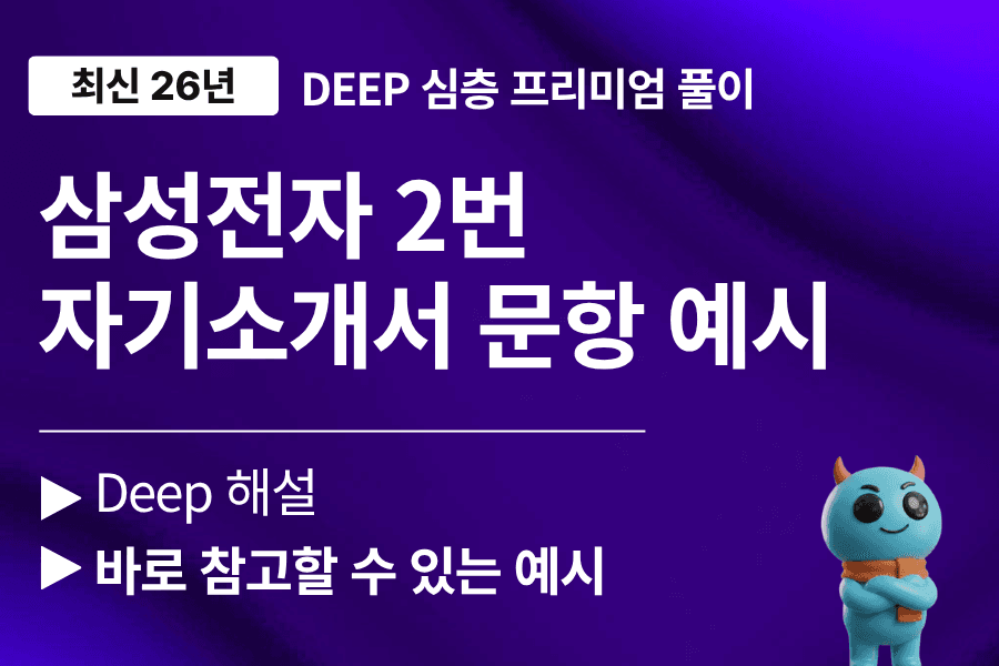 삼성전자 2번 문항 모음집 33가지 예시(상경,기술)(최신 26년 하반기)