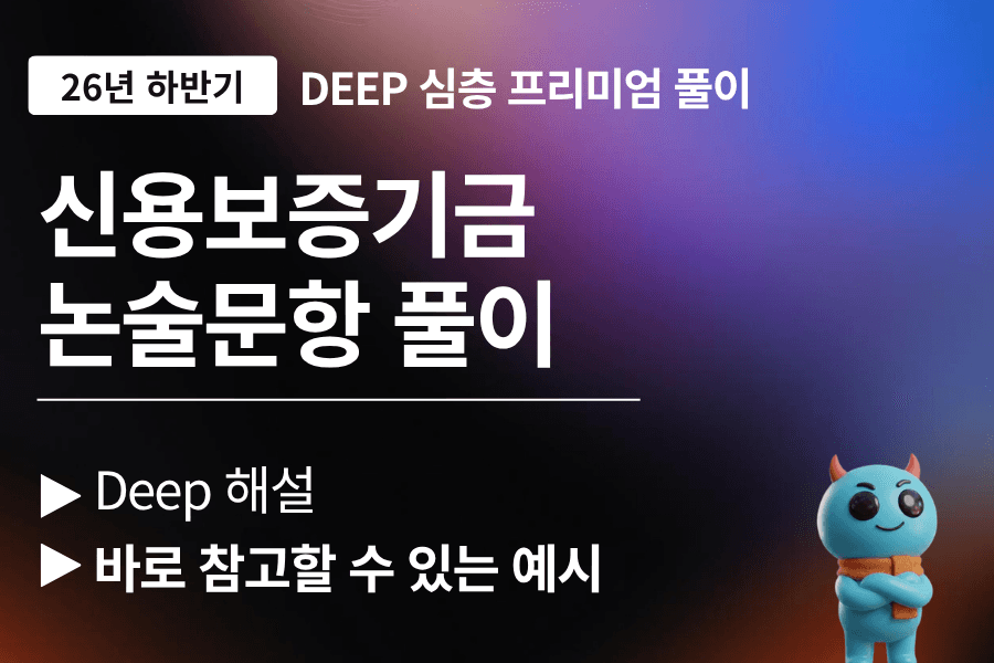 (업데이트 예정) 신용보증기금 논술문항 풀이 (최신 26년 하반기) - 9월 13일 전후 업로드 예정