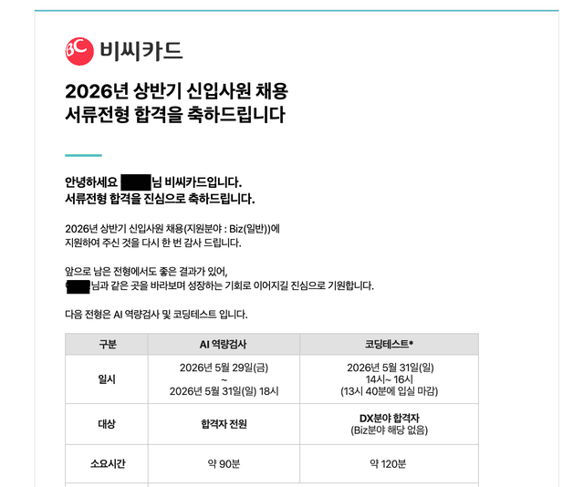 비씨카드 서류합격