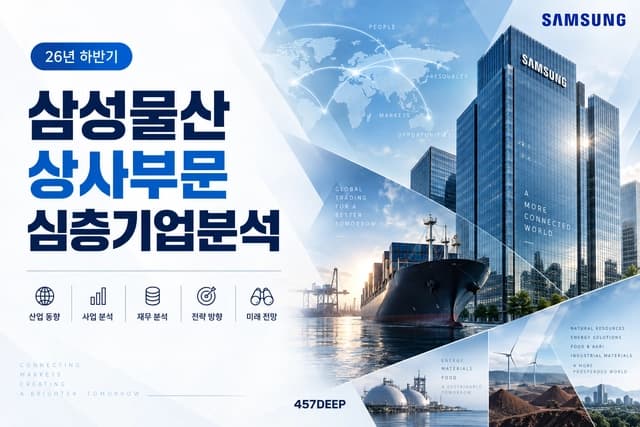 삼성물산(상사) 자소서 및 면접 대비를 위한 기업 분석(최신 26년)