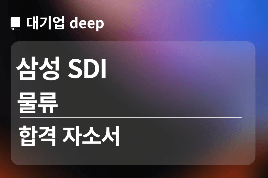 삼성 SDI 합격 자소서 (물류)