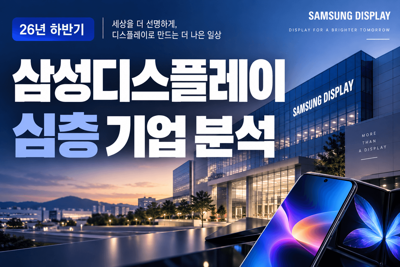 삼성디스플레이 자소서 및 면접 대비를 위한 기업 분석(최신 26년)