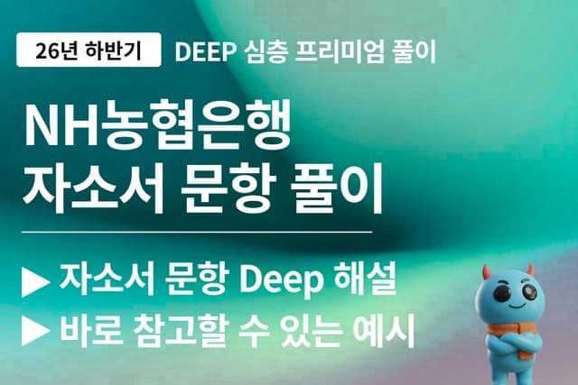 NH농협은행 자소서 문항 풀이 (최신 26년)