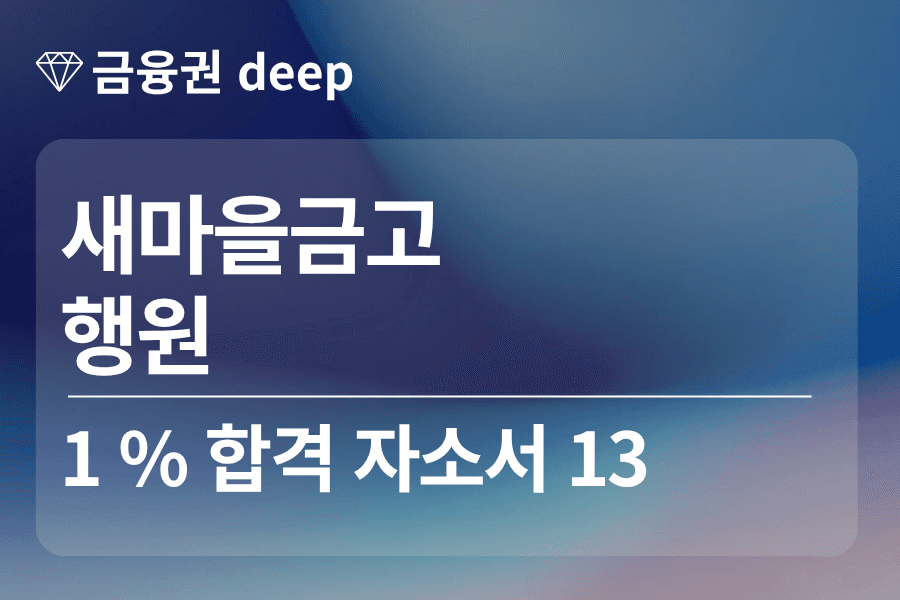 새마을금고 합격 자소서 13 (행원)