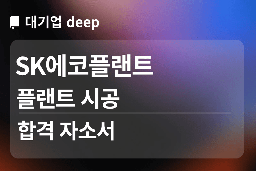 sk에코플랜트 합격 자소서 (플랜트 시공)