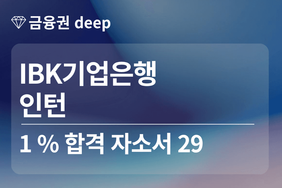 IBK 기업은행 인턴 합격 자소서 29