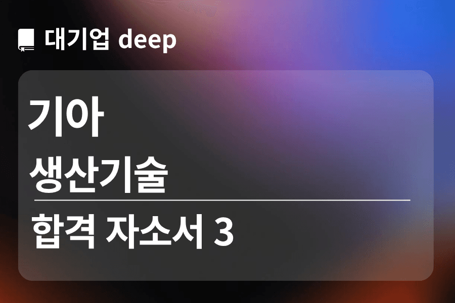 기아 합격 자소서 3 (생산 기술)