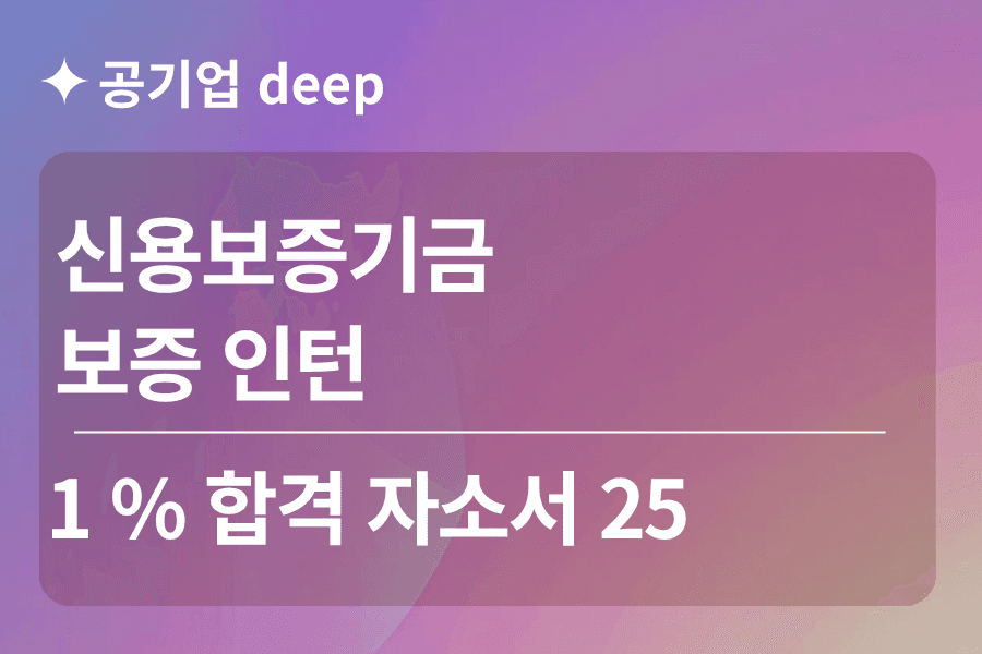 신용보증기금 인턴 합격 자소서 25