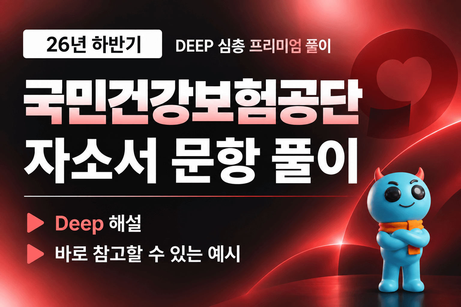 (업데이트 예정) 국민건강보험공단 자소서 심층 문항 풀이 (26년 하반기)
