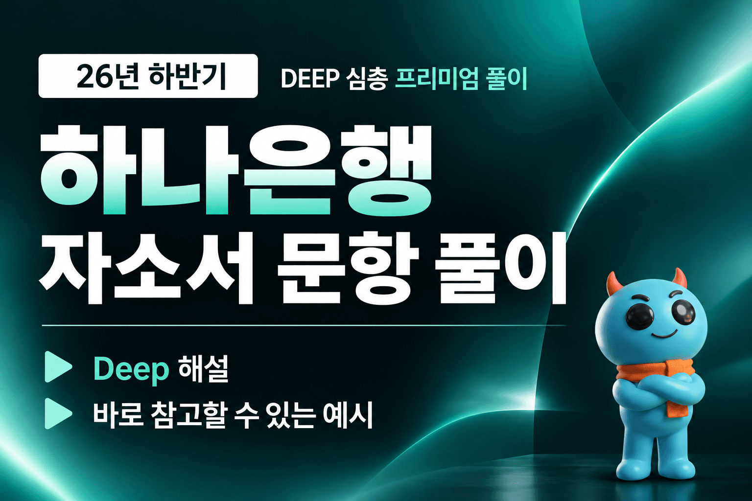 (업데이트 예정) 하나은행 자소서 심층 문항 풀이 (26년 하반기)