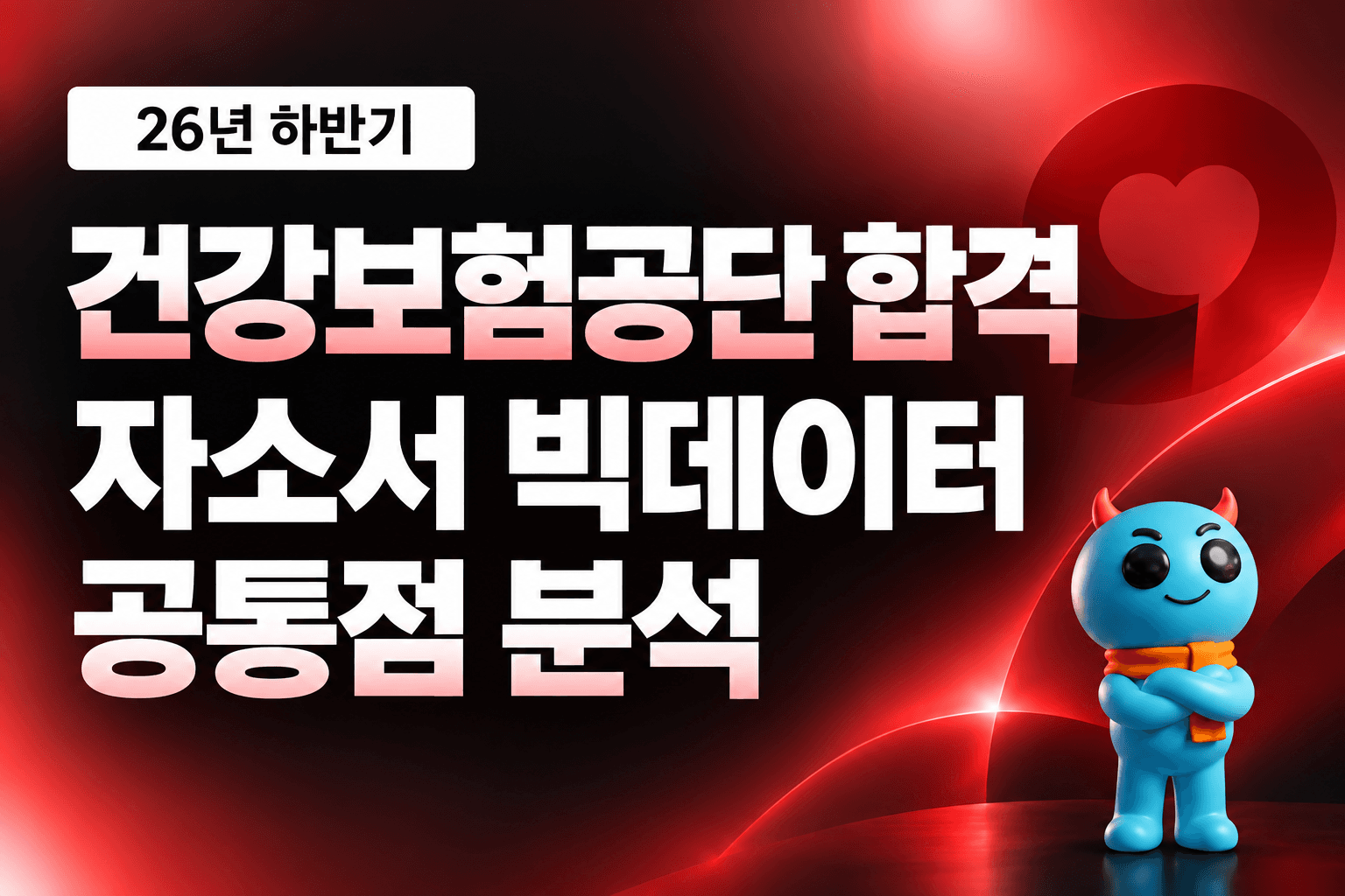 건강보험공단 합격 자소서 빅데이터 공통점 분석