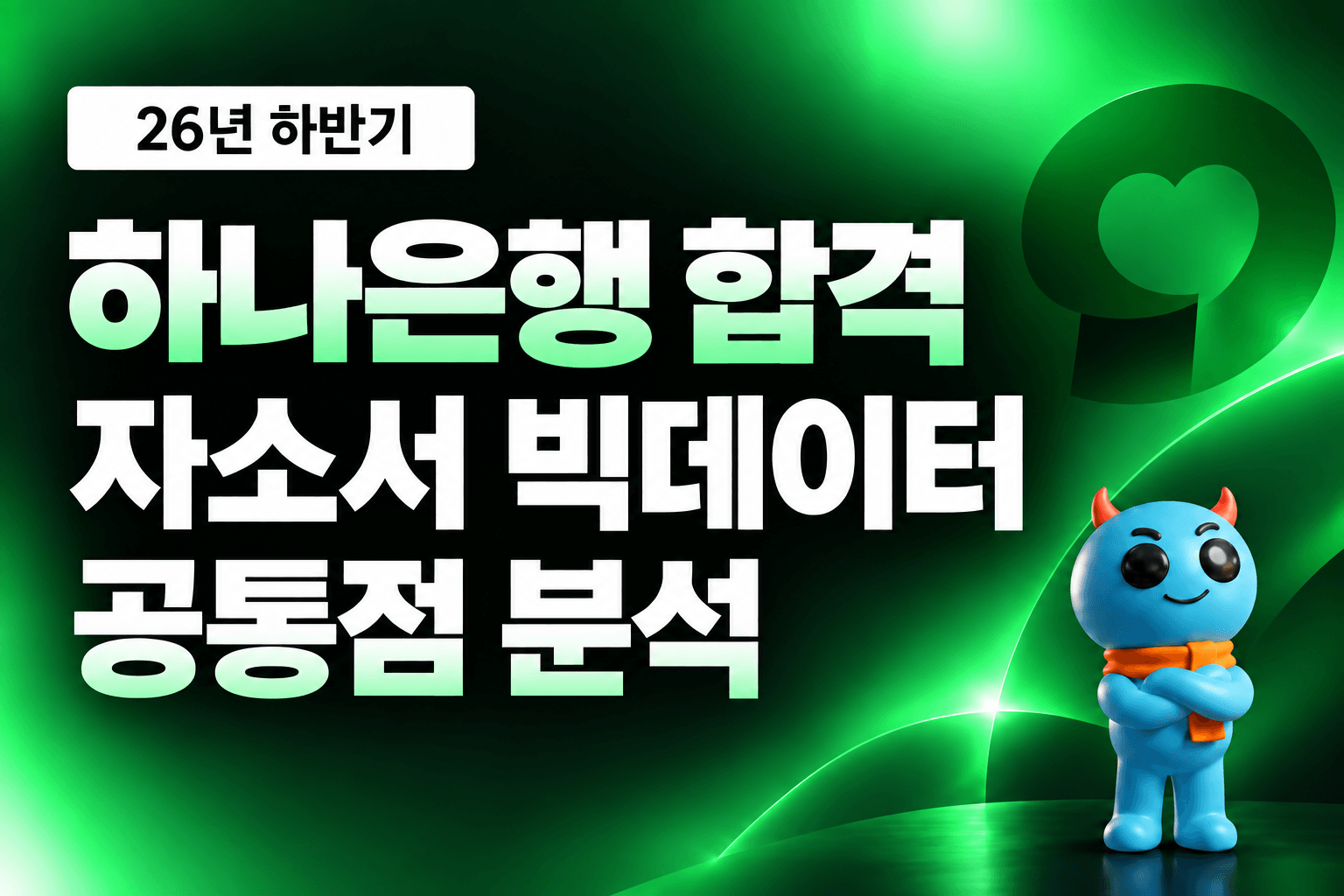 하나은행 합격 자소서 빅데이터 공통점 분석